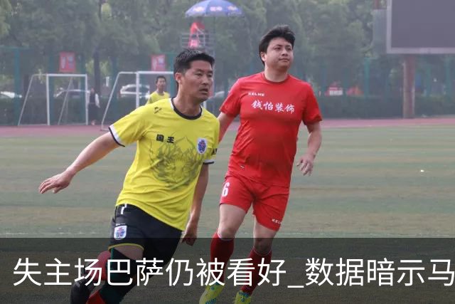 失主场巴萨仍被看好 数据暗示马竞半场就落后