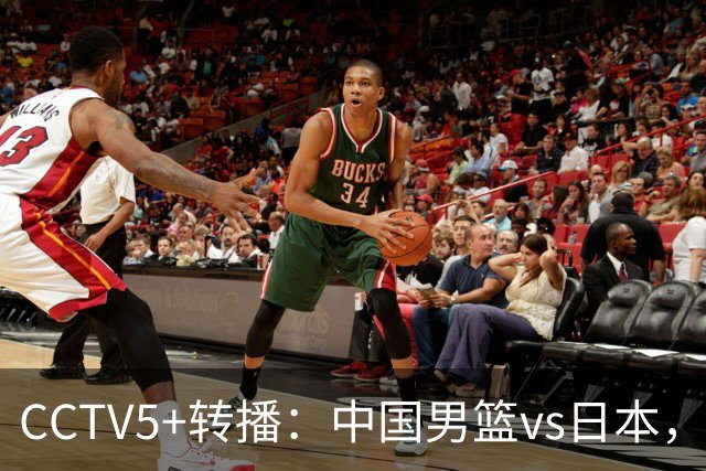 CCTV5+转播：中国男篮vs日本，亚运历史战绩5-1，进决赛或遇韩国